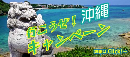 沖縄ご招待キャンペーン